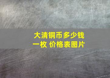 大清铜币多少钱一枚 价格表图片